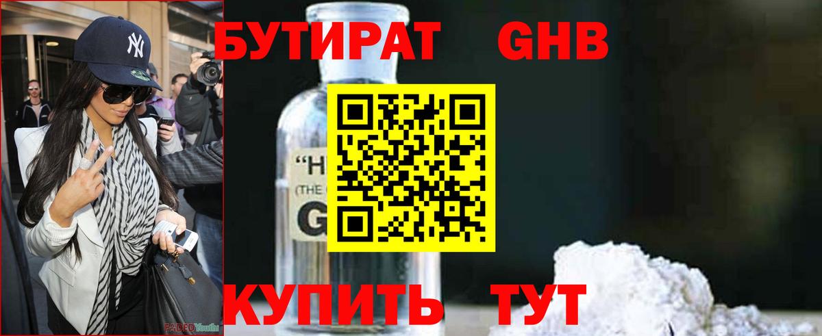 БУТИРАТ жидкий экстази Алейск